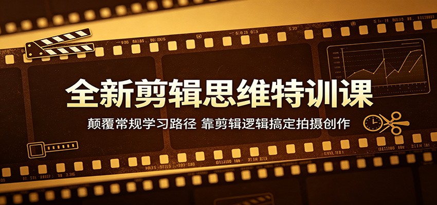 全新剪辑思维特训课：颠覆常规学习路径，靠剪辑逻辑搞定拍摄创作-海之城短剧项目