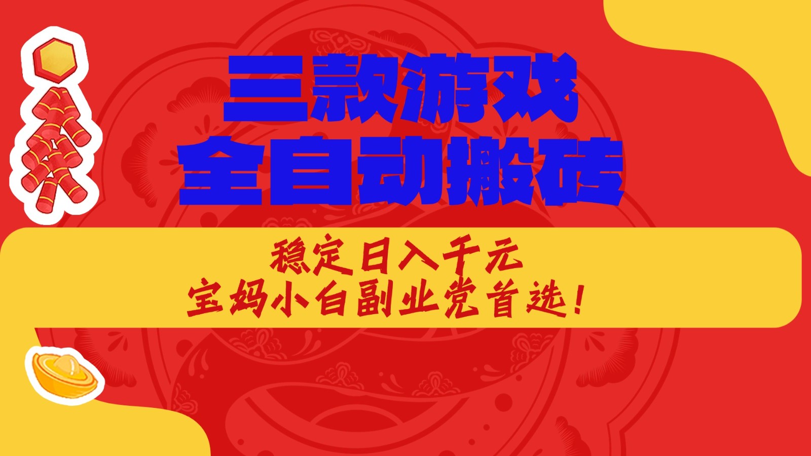 三款游戏全自动打金玩法，长期稳定日入1000+，当天见收益！ - 福缘网