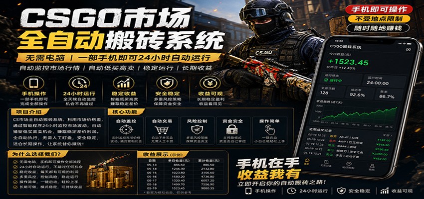 不需要电脑的CS市场自动搬砖系统｜自动正常买高卖全天运行 ｜月入过W【稳定运行】-海之城短剧项目