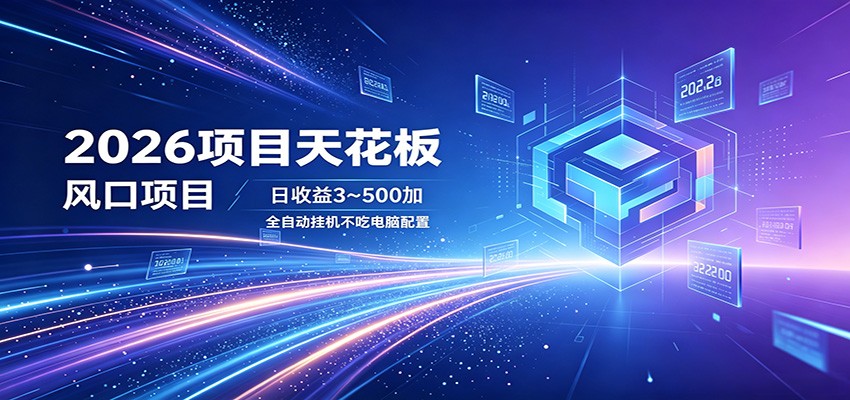 2026项目天花板，风口项目，日收益3~500+全自动挂机，不吃配置-海之城短剧项目