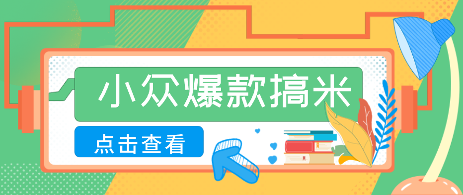 适合普通人的小众爆款搞米赛道，制作极其简单，月收益5000+-海之城短剧项目