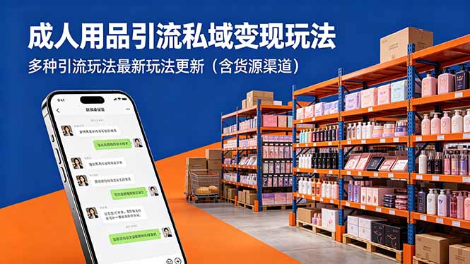 成人用品引流私域变现玩法，多种引流玩法最新玩法更新（含货源渠道）-海之城短剧项目