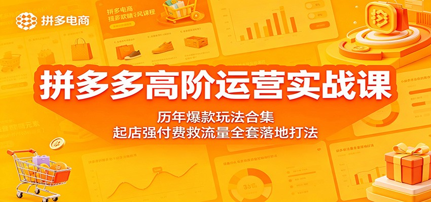 拼多多高阶运营实战课：历年爆款玩法合集，起店强付费救流量全套落地打法-海之城短剧项目
