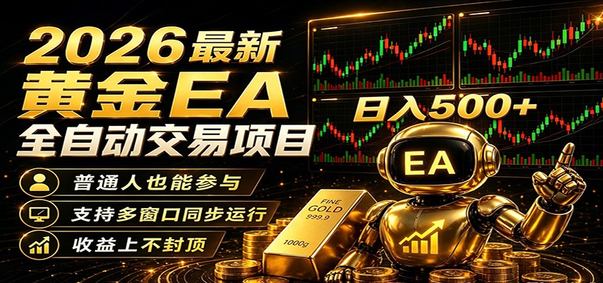2026黄金EA全自动量化，零技术·全自动·收益上不封顶，低门槛日入500+-海之城短剧项目
