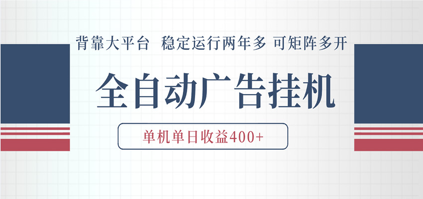 AI智能广告挂机 全自动ai脚本运行 日入300-400无需人工看守 长期稳定 可矩阵放大-海之城短剧项目