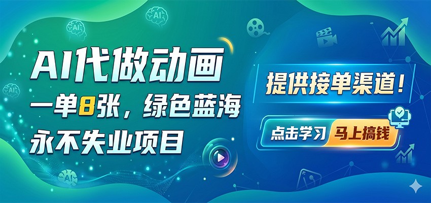 AI代做动画，一单8张，绿色蓝海，永不失业项目，提供接单渠道-海之城短剧项目