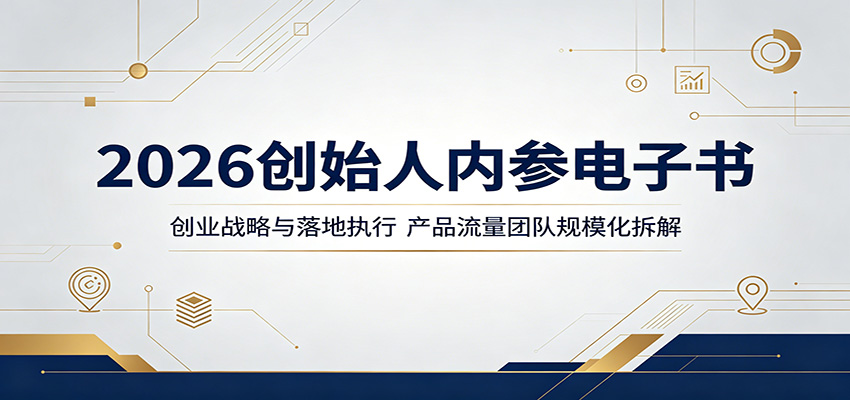 2026创始人内参电子书：创业战略与落地执行，产品流量团队规模化拆解-海之城短剧项目