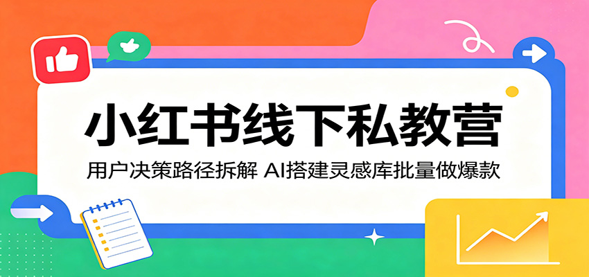 小红书线下私教营：用户决策路径拆解，AI搭建灵感库批量做爆款-海之城短剧项目