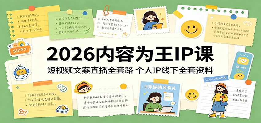 2026内容为王IP课：短视频文案直播全套路，个人IP线下全套资料-海之城短剧项目