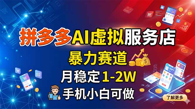 拼多多AI虚拟服务店，暴力赛道，月稳定1-2W，手机小白可做-海之城短剧项目