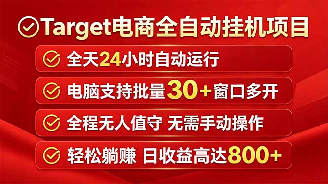 Target电商全自动挂机项目全天自动运行电脑可批量30+窗口运行日收益入800+-海之城短剧项目