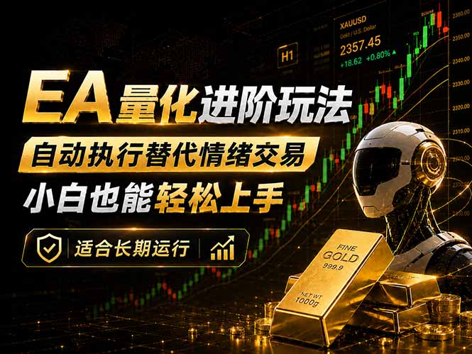 EA量化新玩法：自动执行+规则交易，小白也能轻松入门，长期稳定运行可放大收益-海之城短剧项目