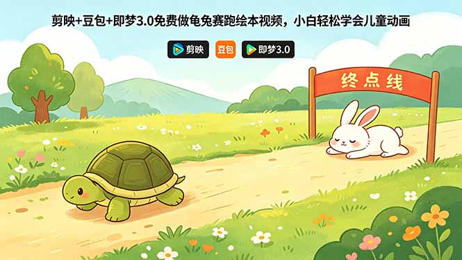 剪映+豆包+即梦3.0免费做龟兔赛跑绘本视频，小白轻松学会儿童动画-海之城短剧项目