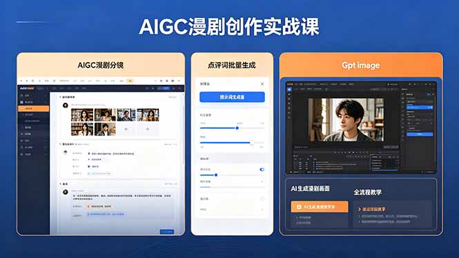 AIGC漫剧创作实战课，提示词批量生成分镜剧本，Gpt image+维洛全流程教学助你AI变现-海之城短剧项目