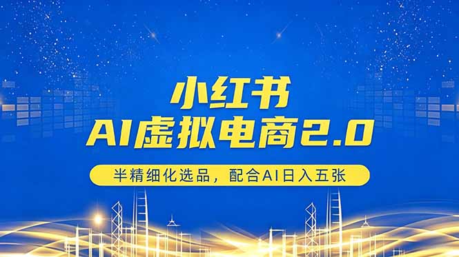 小红书AI虚拟电商2.0，半精细化选品，配合AI日入五张-海之城短剧项目