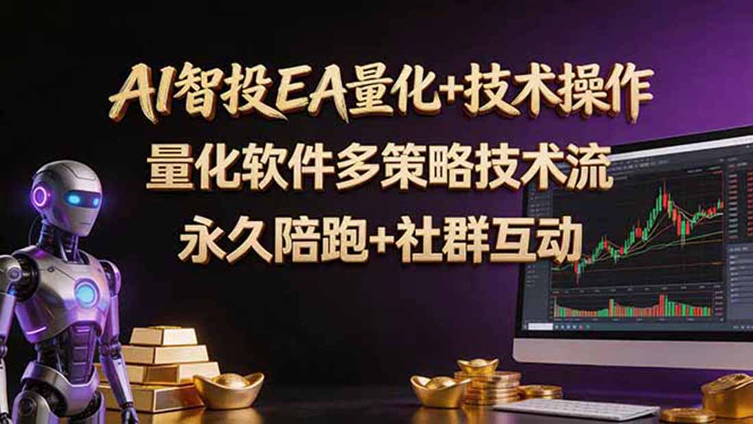 AI智投EA量化操作技术训练营，软件自动操作，简单学习轻松上入手日入30-100U-海之城短剧项目