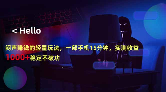 闷声赚钱的轻量玩法，一部手机15分钟，实测收益1000+稳定不破功-海之城短剧项目