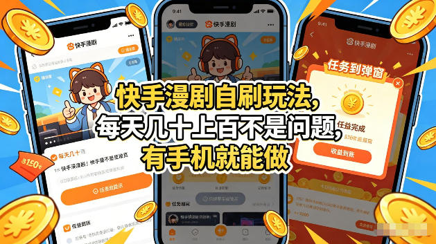 快手漫剧自刷玩法，每天几十上百不是问题，有手机就能做，可以矩阵放大收益-海之城短剧项目