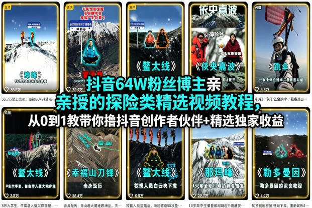 抖音64W粉丝博主亲授的探险类精选视频教程，从0到1教带你撸抖音创作者伙伴+精选独家收益-海之城短剧项目