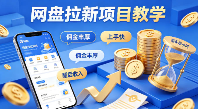项小推网盘拉新项目教学，佣金丰厚，上手快，每天半小时，打造你的“睡后”收入-海之城短剧项目