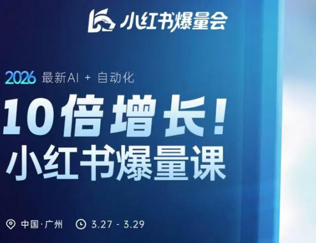 10倍增长小红书爆量会3月27-29号线下课，2026最新AI+自动化（更新4月13日）-海之城短剧项目