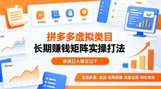 做拼多多虚拟类目想长期賺钱？这套矩阵实操打法，亲测日入稳定过千-海之城短剧项目