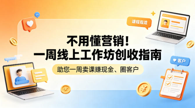 不用懂营销！一周线上工作坊创收指南，助您一周卖课賺现金、圈客户-海之城短剧项目
