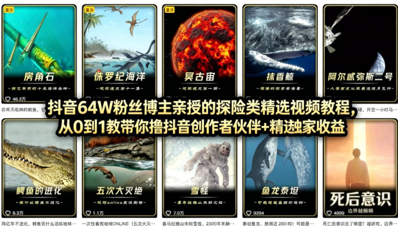 抖音68W粉丝博主的AI万物科普视频，从0到1做科普短视频，拿抖音创作伙伴计划+精选独家收益-海之城短剧项目