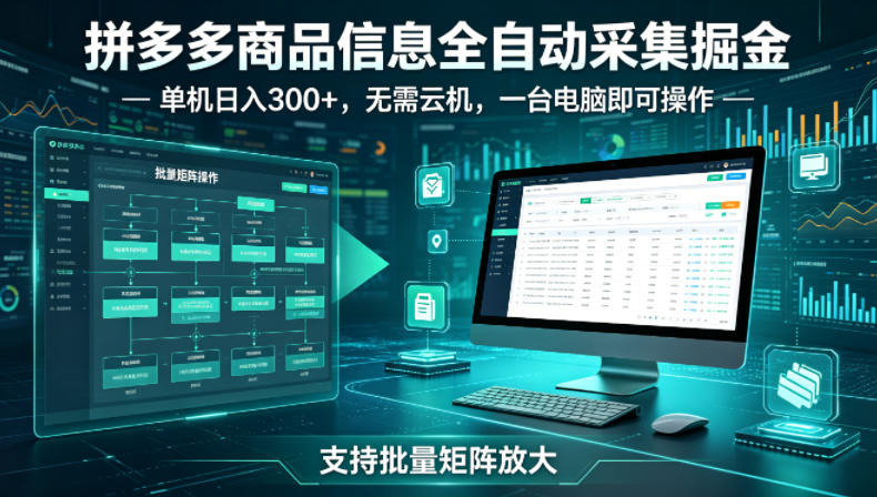 拼多多商品信息全自动采集掘金，支持批量矩阵，单机日入300+，无需云机，一台电脑就可以做-海之城短剧项目