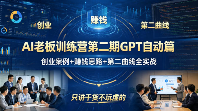 AI老板训练营第二期GPT自动篇，创业案例+賺钱思路+第二曲线全实战，只讲干货不玩虚的-海之城短剧项目