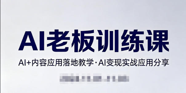 内容AI老板训练课，AI+内容应用落地教学，AI变现的实战应用分享-海之城短剧项目