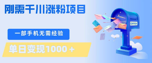 刚需千川涨粉项目，一部手机无需技术，单日变现1k+，当天做当天见收益-海之城短剧项目