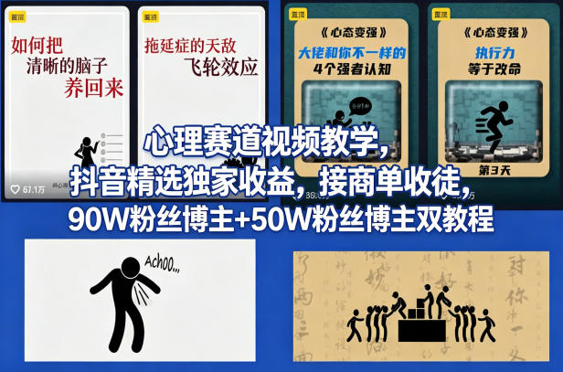 AI心理学赛道视频制作教学，撸抖音精选独家收益，接商单收徒，90W粉丝博主+50W粉丝博主双教程-海之城短剧项目