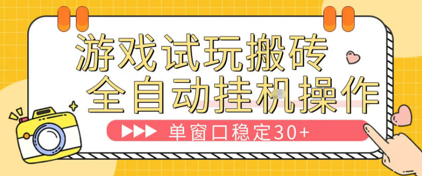 游戏试玩全自动挂G搬砖，单窗口稳定30＋，无脑挂G脚本全自动操作，稳定可靠-海之城短剧项目