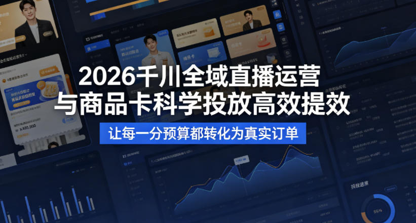 2026千川全域直播运营跟商品卡，科学投放，高效提效，让每一分预算都转化为真实订单-海之城短剧项目