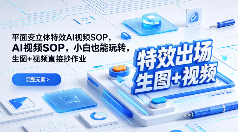 （特效出场）平面变立体特效AI视频SOP，小白也能玩转，生图+视频直接抄作业-海之城短剧项目