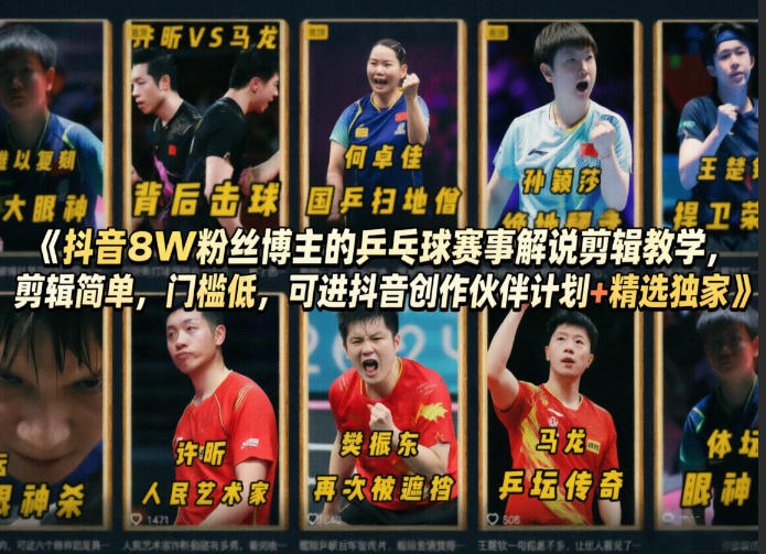 抖音8W粉丝博主的乒乓球赛事解说剪辑教学，剪辑简单，门槛低，可进抖音创作伙伴计划+精选独家-海之城短剧项目