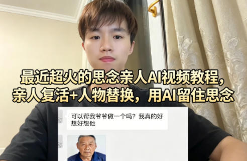 最近超火的思念亲人AI视频教程，亲人复活+人物替换，用AI留住思念-海之城短剧项目