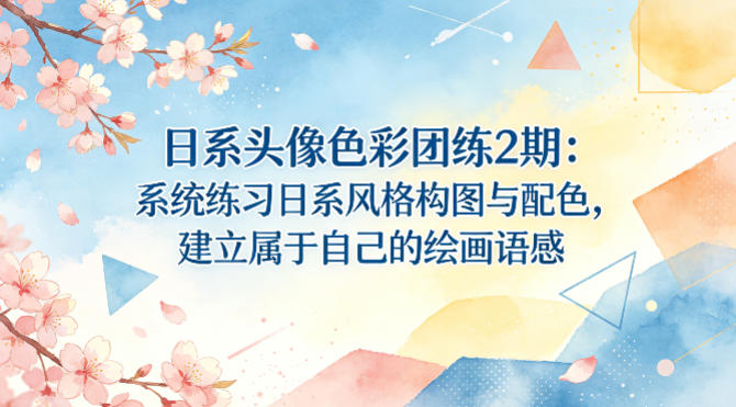 日系头像色彩团练2期：系统练习日系风格构图与配色，建立属于自己的绘画语感-海之城短剧项目