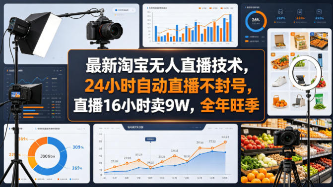 最新淘宝无人直播技术，24小时自动直播不封号，直播16小时卖9W，全年旺季-海之城短剧项目