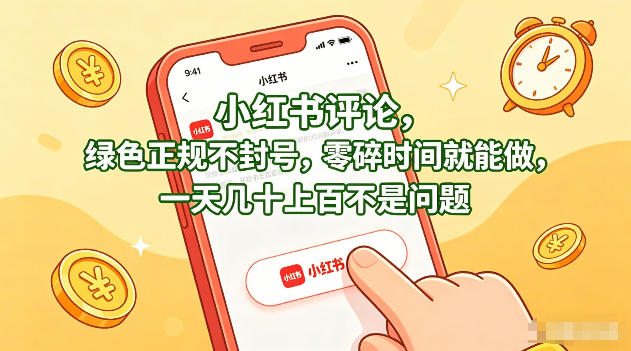 小红书评论，绿色正规不封号，零碎时间就能做，一天几十上百不是问题-海之城短剧项目