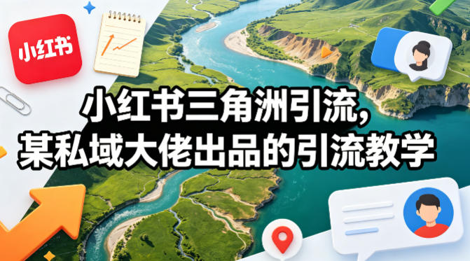 小红书三角洲引流，某私域大佬出品的引流教学-海之城短剧项目
