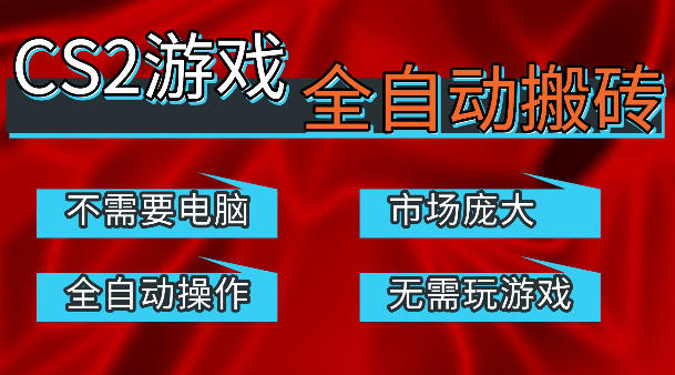热门游戏国内交易平台自动捡漏賺米，不耗费时间，包教包会，手机即可完成全部操作，日入300+稳定副业-海之城短剧项目