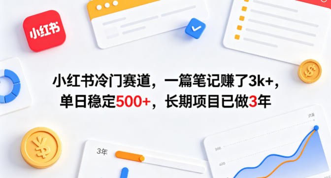 小红书冷门赛道，一篇笔记賺了3k+，单日稳定500+，长期项目已做3年-海之城短剧项目
