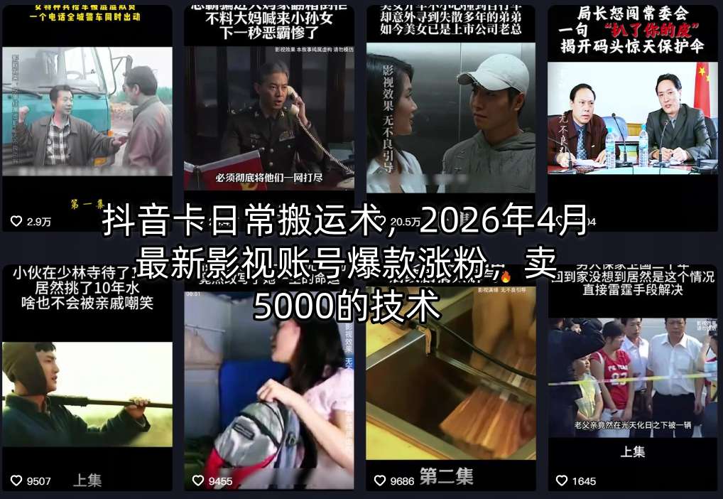 抖音卡日常搬运术，2026年4月最新影视账号爆款涨粉，卖5000的技术-海之城短剧项目
