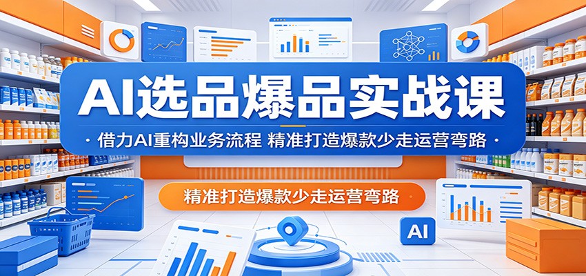 AI选品爆品实战课：借力AI重构业务流程，精准打造爆款少走运营弯路-海之城短剧项目