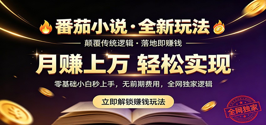 番茄小说5月最新独家玩法，稳定落地实测月入过万！-海之城短剧项目