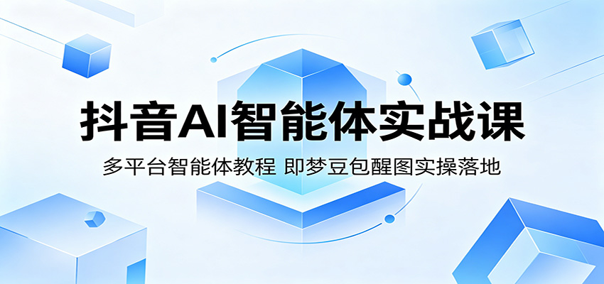 抖音AI智能体实战课：多平台智能体教程，即梦豆包醒图实操落地-海之城短剧项目