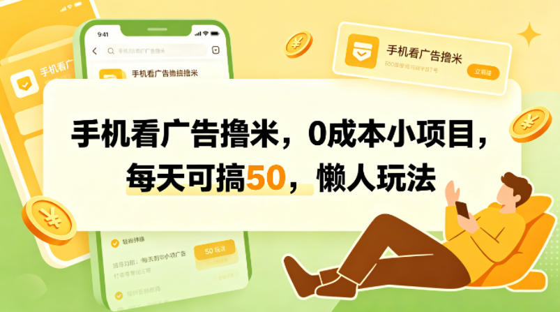 手机看广告撸米，0成本小项目，每天可搞50，懒人玩法-海之城短剧项目