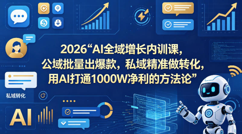 2026AI全域增长内训课，公域批量出爆款，私域精准做转化，用AI打通1000W净利的方法论-海之城短剧项目
